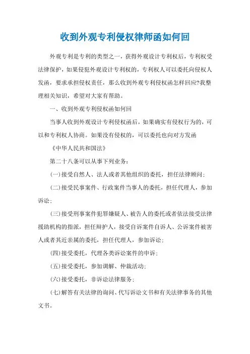 收到外观专利侵权律师函如何回
