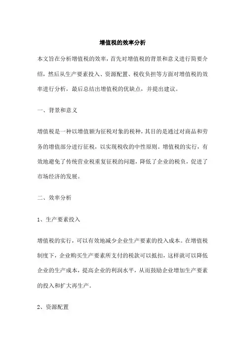 增值税的效率分析
