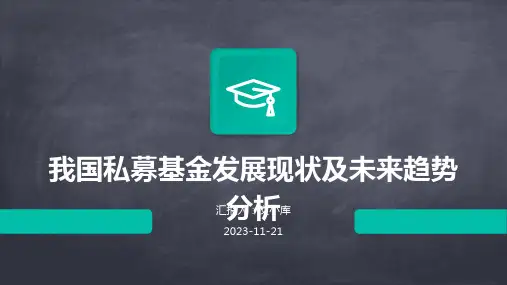 我国私募基金发展现状及未来趋势分析