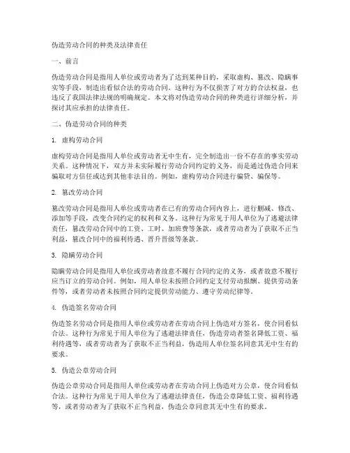 伪造劳动合同的种类