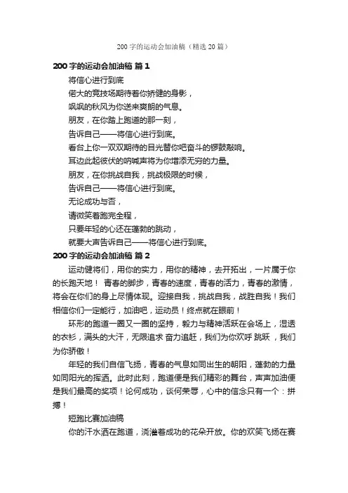 200字的运动会加油稿（精选20篇）