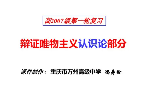 辩证唯物主义认识论部分