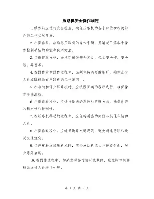 压路机安全操作规定
