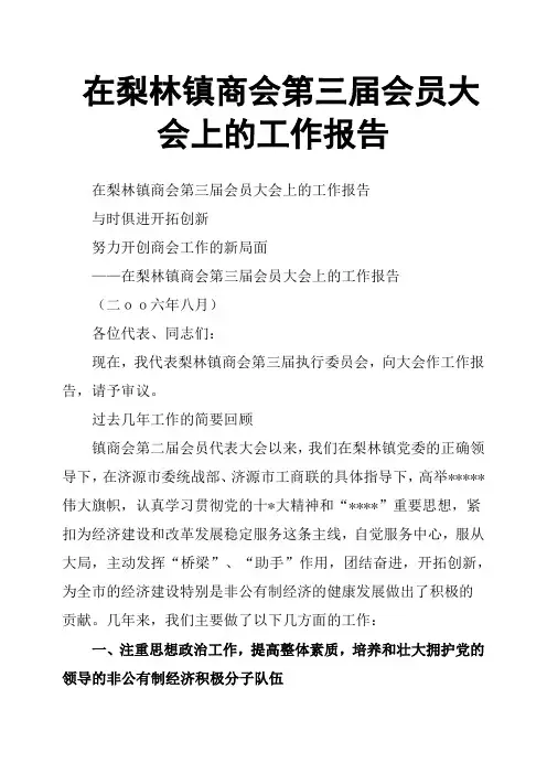 在梨林镇商会第三届会员大会上的工作报告