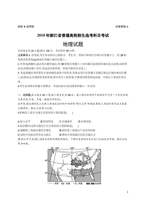 2018年普通高等学校招生全国统一考试地理(浙江卷)