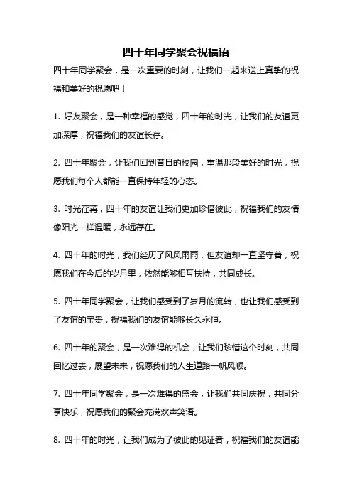 四十年同学聚会祝福语
