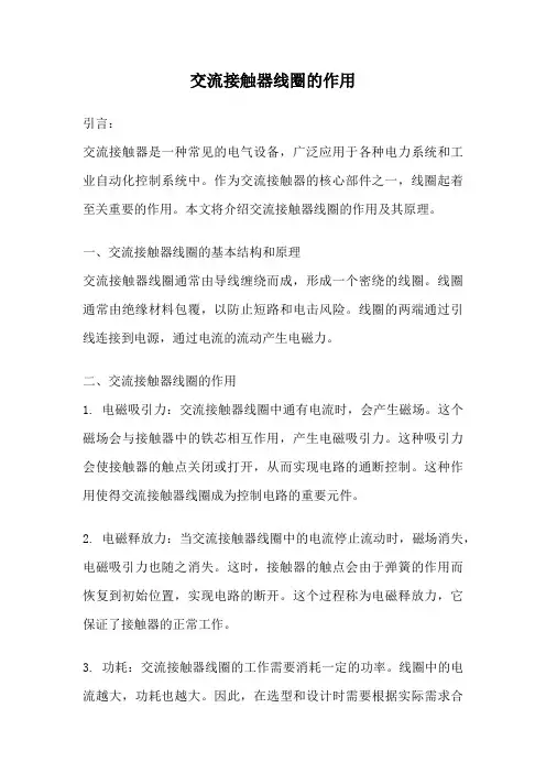 交流接触器线圈的作用