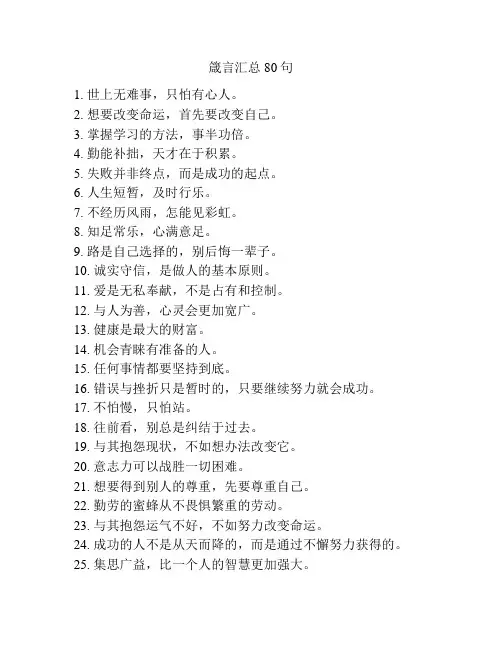 箴言汇总80句