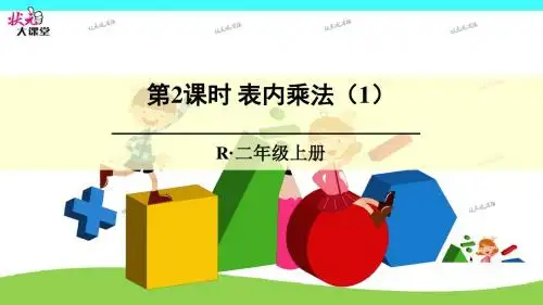 第2课时 表内乘法(1)