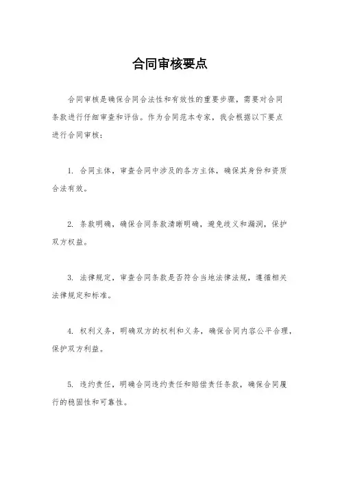 合同审核要点