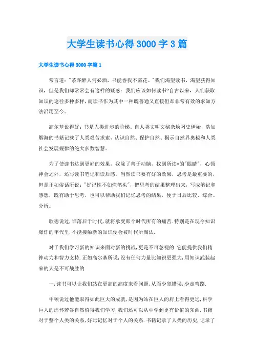 大学生读书心得3000字3篇