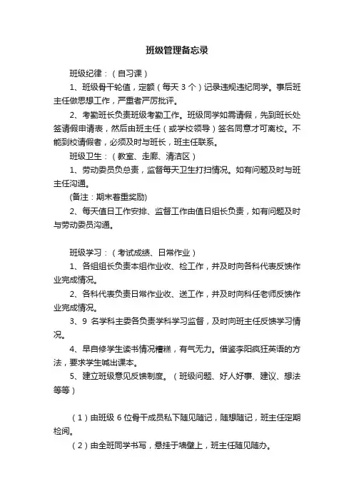 班级管理备忘录
