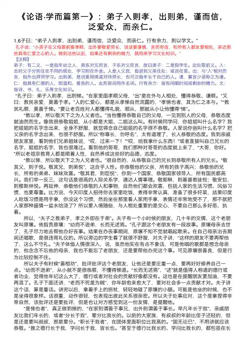 《论语·学而篇第一》：弟子入则孝，出则弟，谨而信，泛爱众，而亲仁。