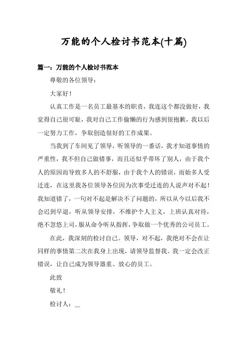 万能的个人检讨书范本(十篇)