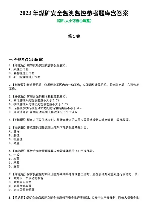 2023年煤矿安全监测监控参考题库含答案_7