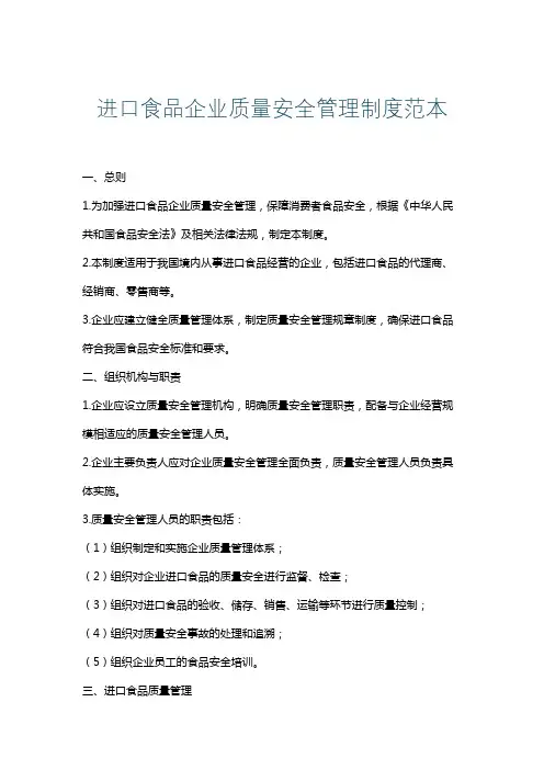 进口食品企业质量安全管理制度范本