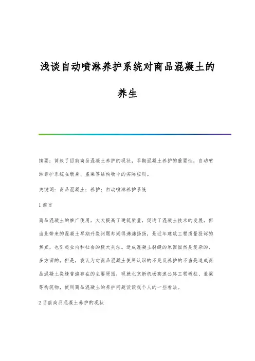 浅谈自动喷淋养护系统对商品混凝土的养生