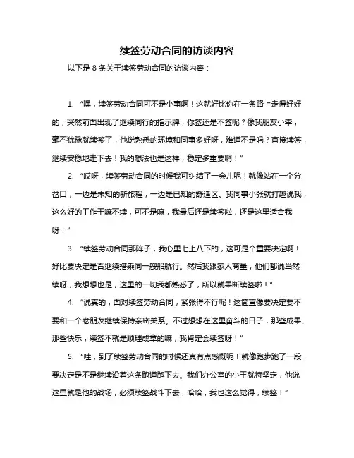 续签劳动合同的访谈内容