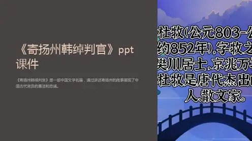 《寄扬州韩绰判官》课件2