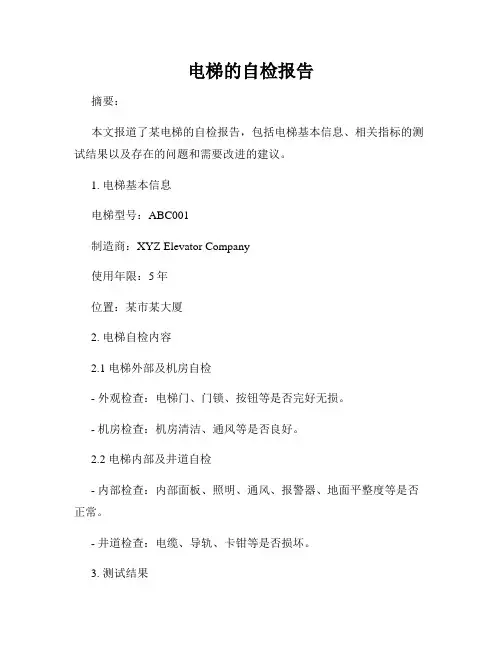 电梯的自检报告