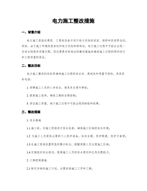 电力施工整改措施