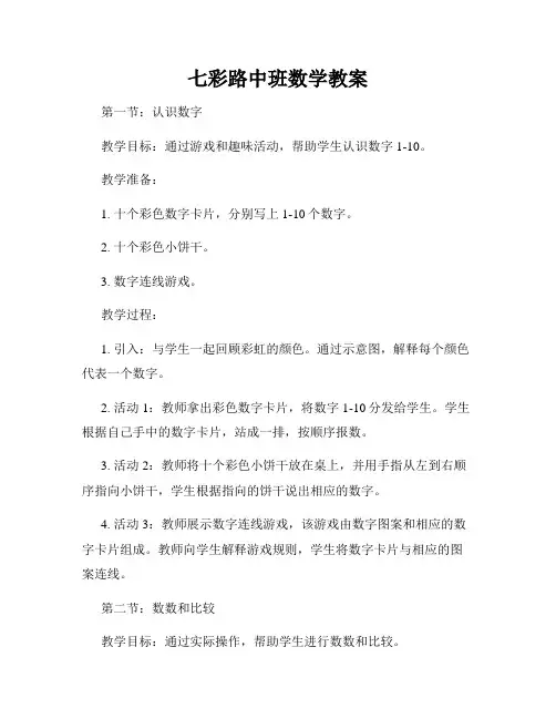 七彩路中班数学教案