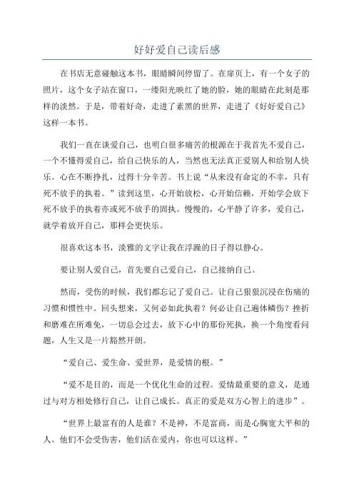 好好爱自己读后感