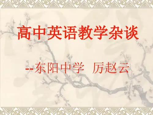 高中英语教学杂谈2