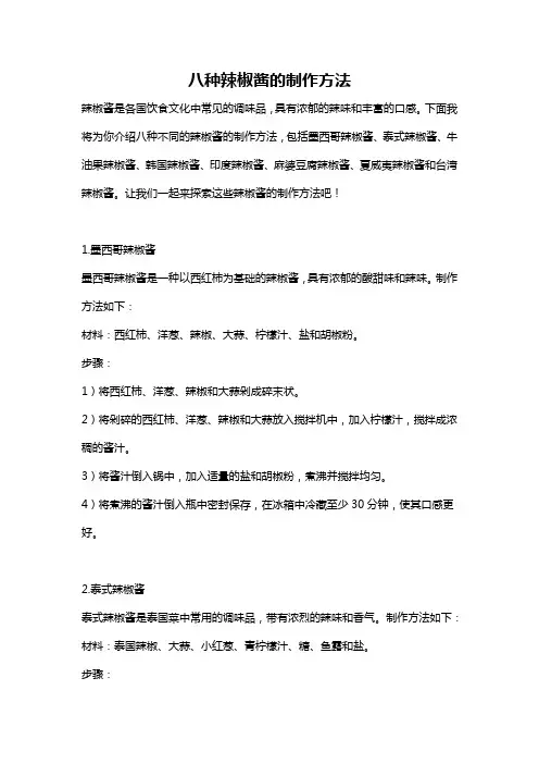 八种辣椒酱的制作方法
