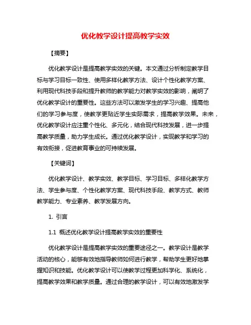 优化教学设计提高教学实效