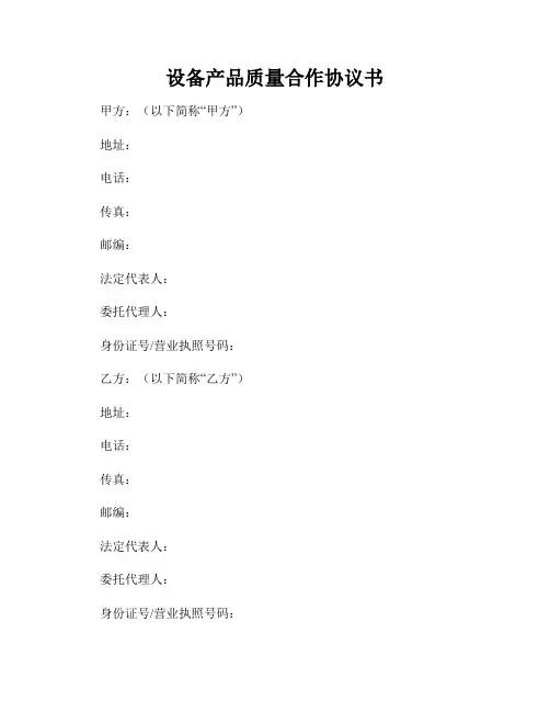 设备产品质量合作协议书