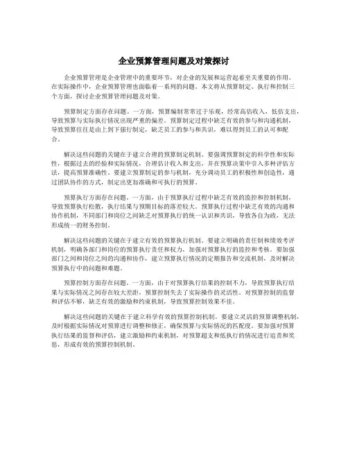 企业预算管理问题及对策探讨