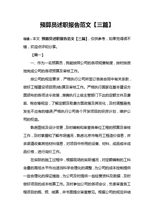 预算员述职报告范文【三篇】