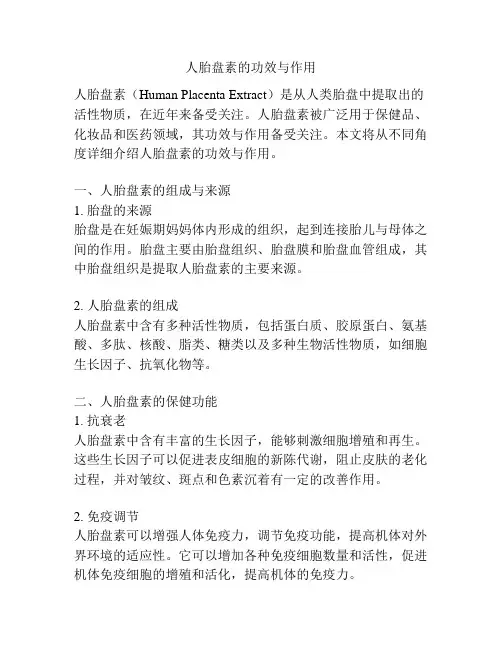 人胎盘素的功效与作用