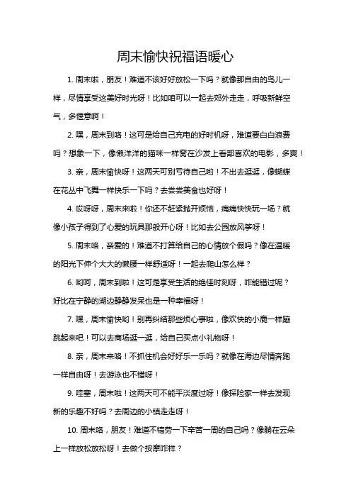 周末愉快祝福语暖心