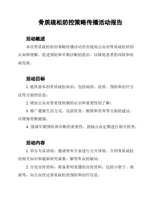 骨质疏松防控策略传播活动报告