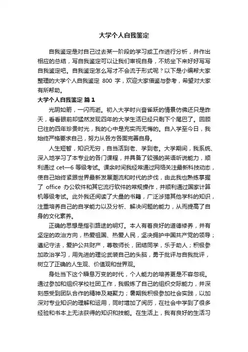 大学个人自我鉴定800字（通用30篇）