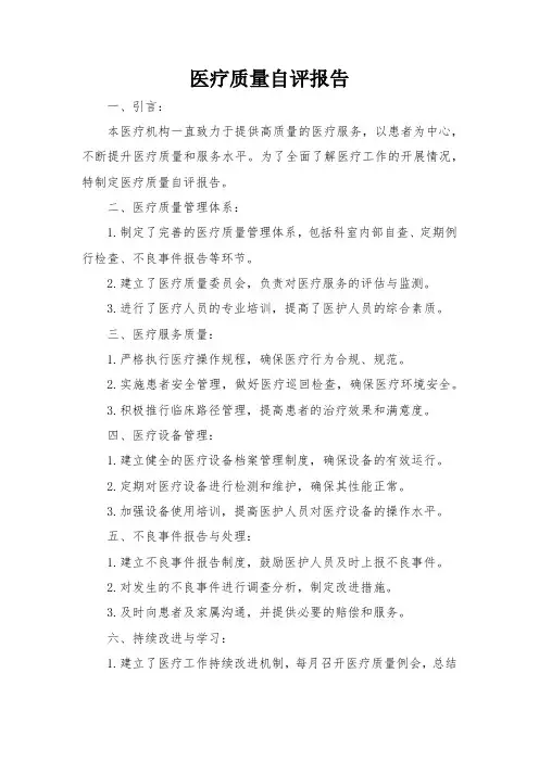 医疗质量自评报告