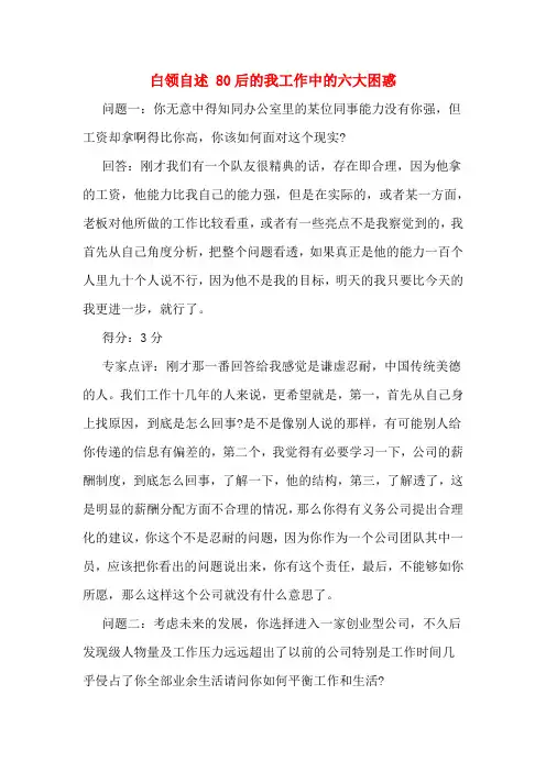 白领自述 80后的我工作中的六大困惑