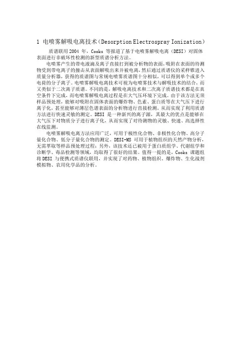 1 电喷雾解吸电离技术