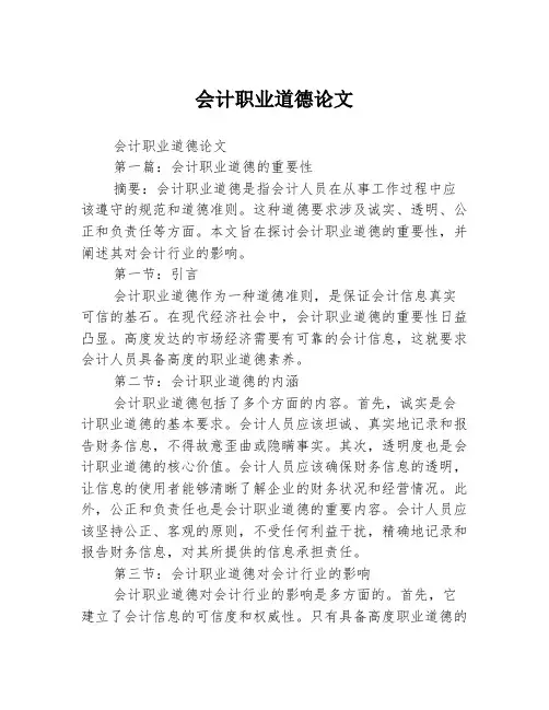 会计职业道德论文2篇