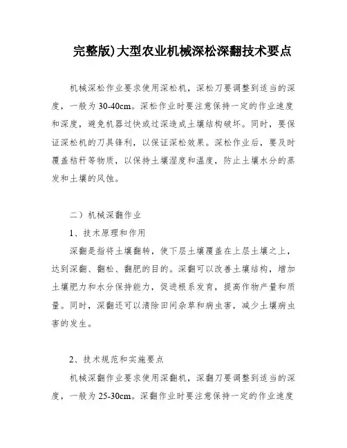 完整版)大型农业机械深松深翻技术要点