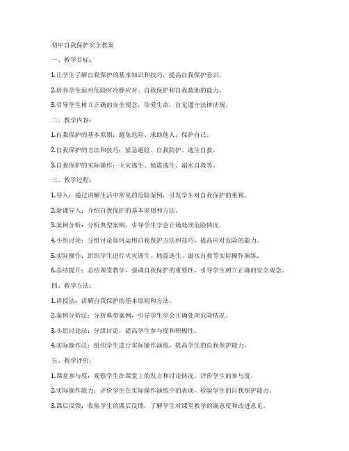 初中自我保护安全教案