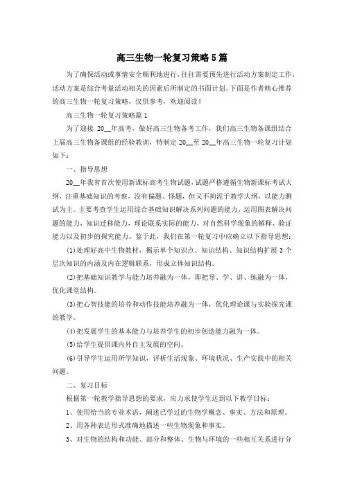 高三生物一轮复习策略5篇