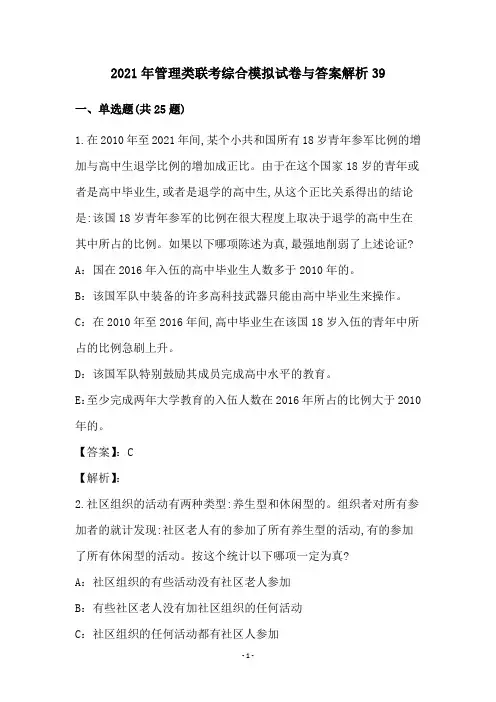 2021年管理类联考综合模拟试卷与答案解析39