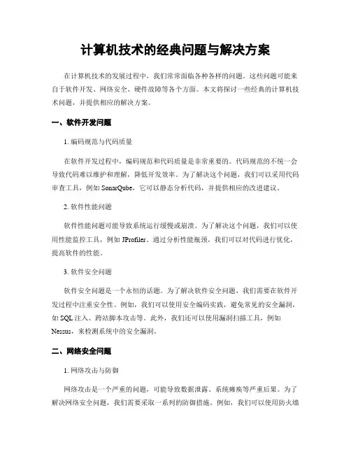计算机技术的经典问题与解决方案