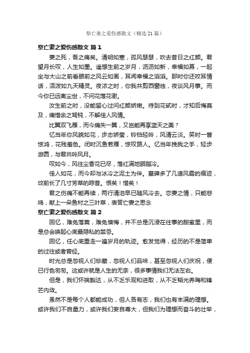 祭亡妻之爱伤感散文（精选21篇）