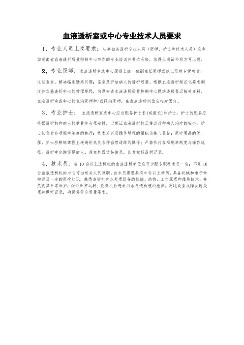 血液透析室或中心专业技术人员要求