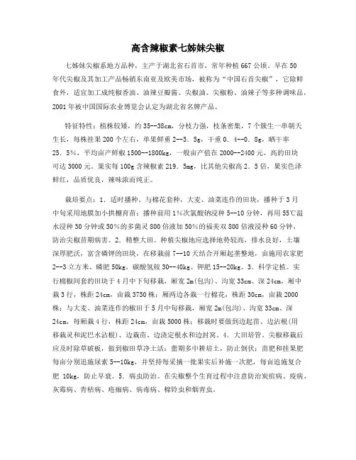 高含辣椒素七姊妹尖椒