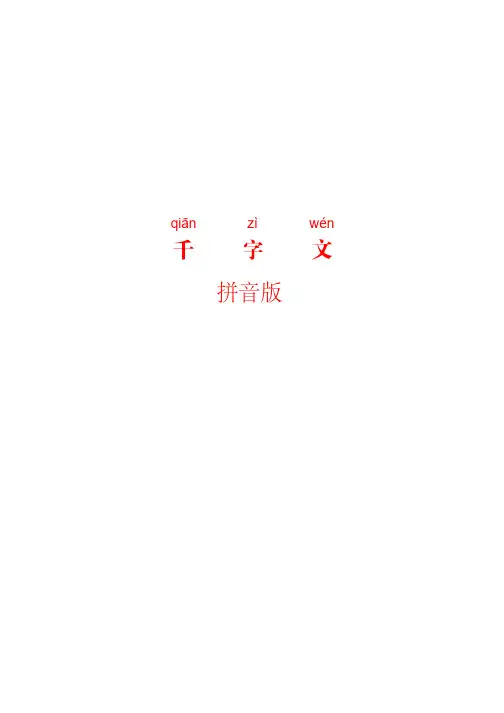 《千字文》全文-拼音版